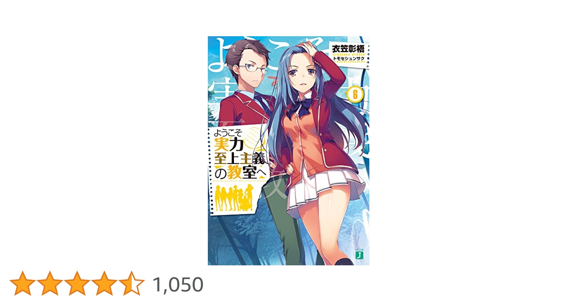 ようこそ実力至上主義の教室へ　既刊全巻セット＋α Amazon.co.jp: ようこそ実力至上主義の教室へ ライトノベル 14冊